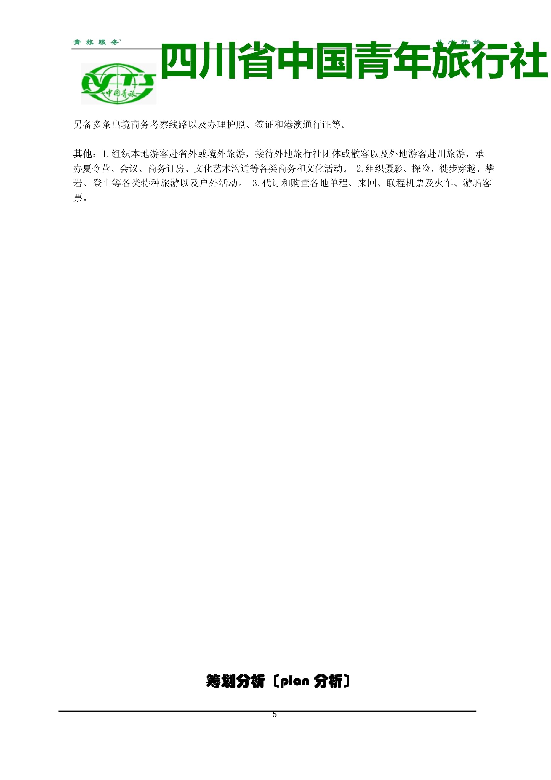 青年旅行社文化旅游策劃書 創意與傳統的交融之旅