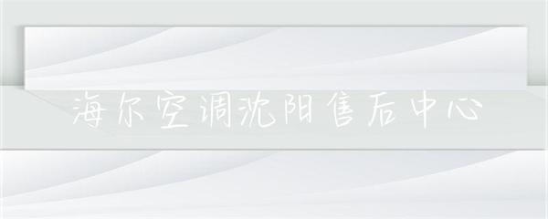 海爾空調(diào)沈陽售后中心 專業(yè)服務(wù)，貼心保障，中央空調(diào)維護(hù)專家